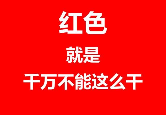 四色安全标志，这样看就全明白了→ 第1张