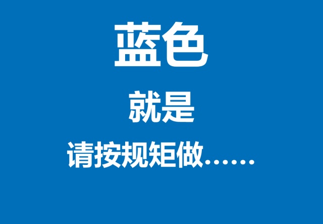 四色安全标志，这样看就全明白了→ 第13张