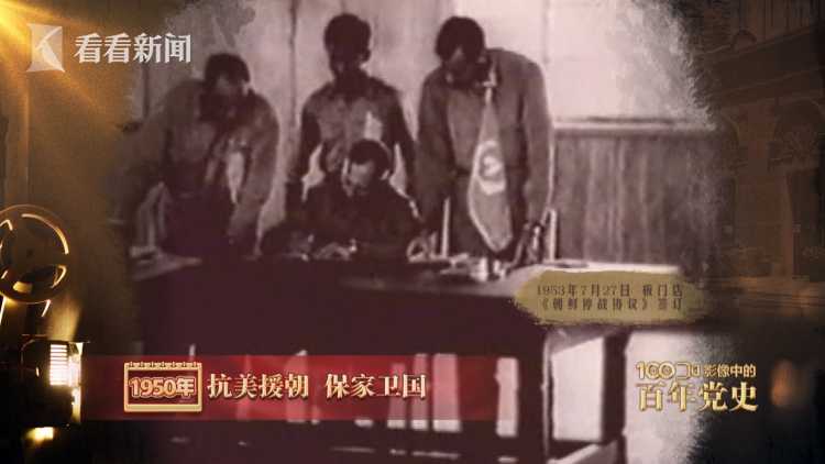 影像中的百年党史：1950年 抗美援朝 保家卫国 第5张