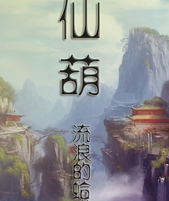 十大催泪虐心古代仙侠小说（最虐仙侠古言小说） 第11张
