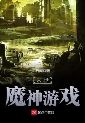 十大末世小说排行榜 末世小说的巅峰之作前十名 第15张