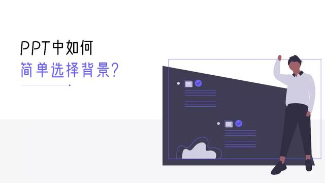ppt入门：如何选择幻灯片背景提升视觉效果 第1张