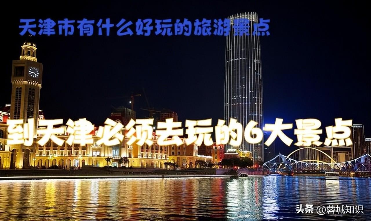 天津好玩的地方排名推荐（天津必须去玩的6大景点） 第1张