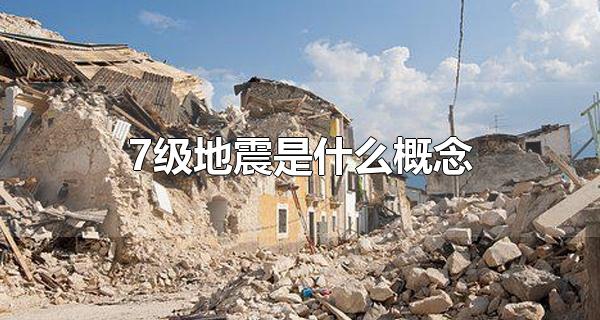 级地震是什么概念（地震分为哪几个震级）"