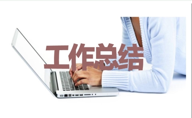 个人工作总结范文简短「万能个人工作总结范文3篇」 第1张