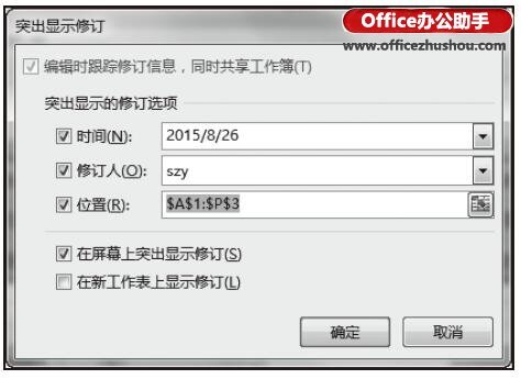 Excel中实现跟踪工作簿修订的设置方法 第9张