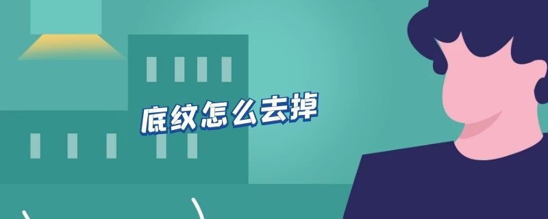 底纹怎么去掉 (https://www.nongzhibaike.com/) Word问答 第1张 第1张