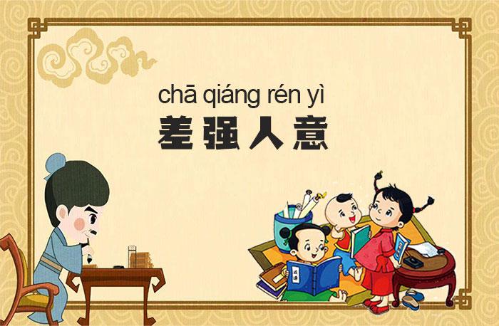 差强人意是什么意思「差强人意出处、用法和典故」 第1张