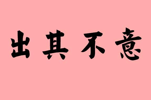 出其不意的意思和造句（出其不意的出处和释义） 第1张