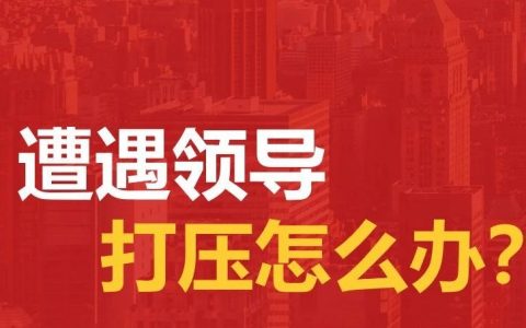 揣摩领导心思的三个维度，看看你是哪个维度的水平？