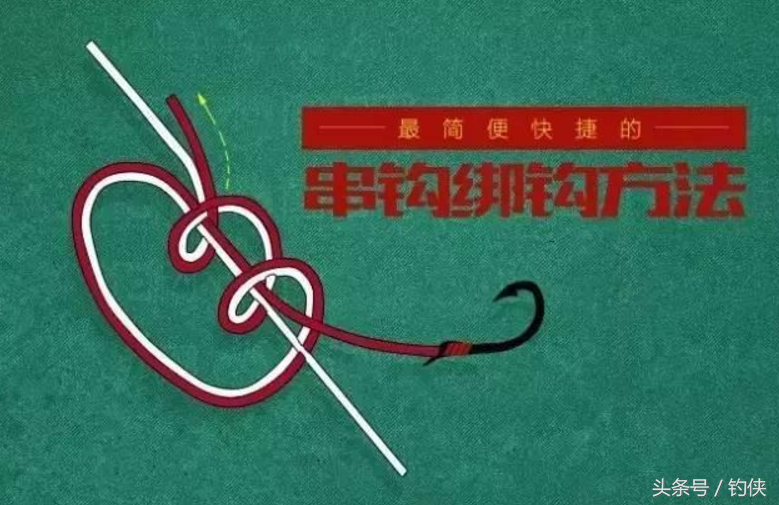 钓鱼技巧：最简单的串钩绑法，图解串钩 第7张