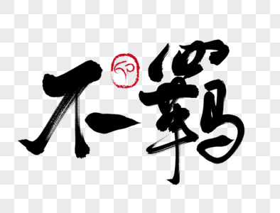桀骜不羁是什么意思（不羁的含义） 第1张