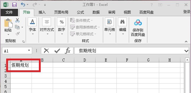 假期规划用Excel表格怎么做 第1张