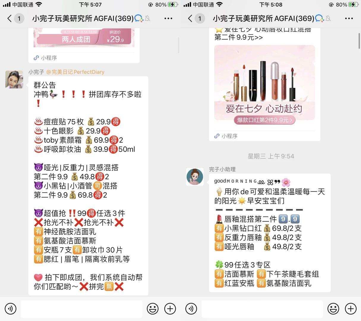 详细拆解完美日记社群发售话术 第37张