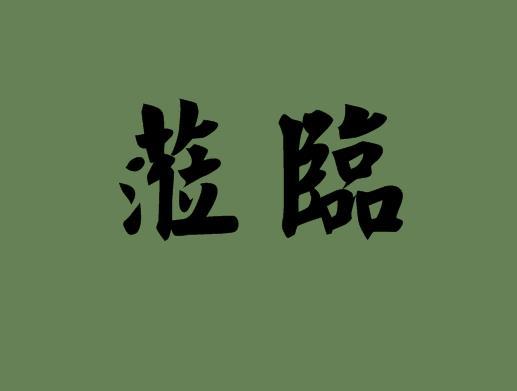 莅临的意思解释「光临和莅临的区别」 第1张