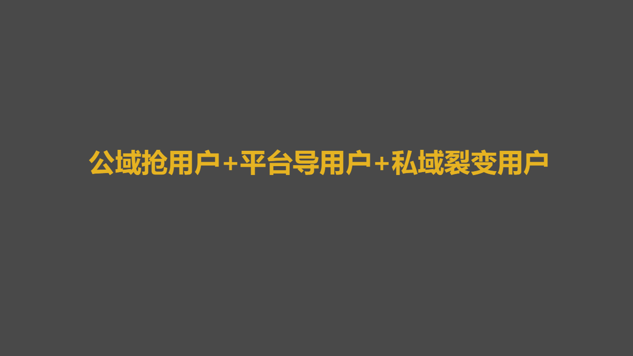 百万私域实战经验，6000字搭建私域体系 第9张
