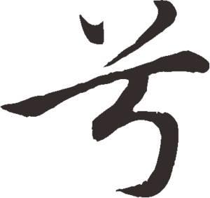 兮是什么意思怎么读音「兮的解释和用法」 第1张