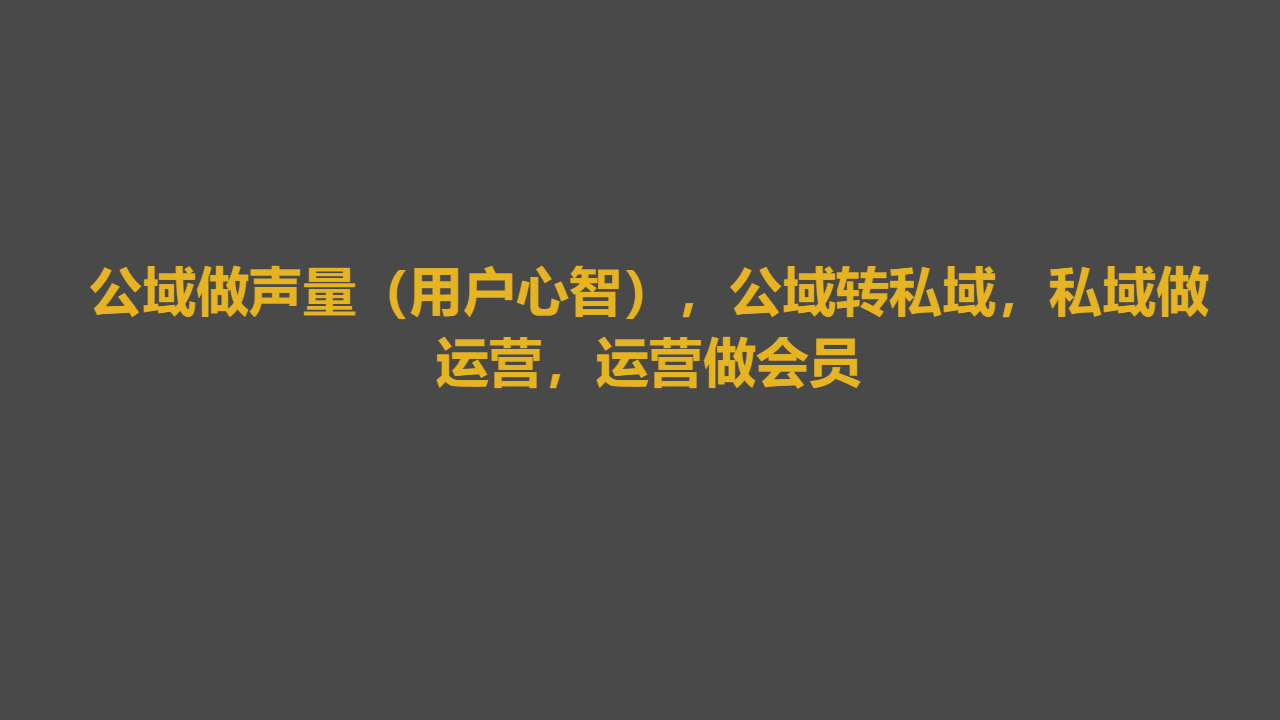 百万私域实战经验，6000字搭建私域体系 第17张