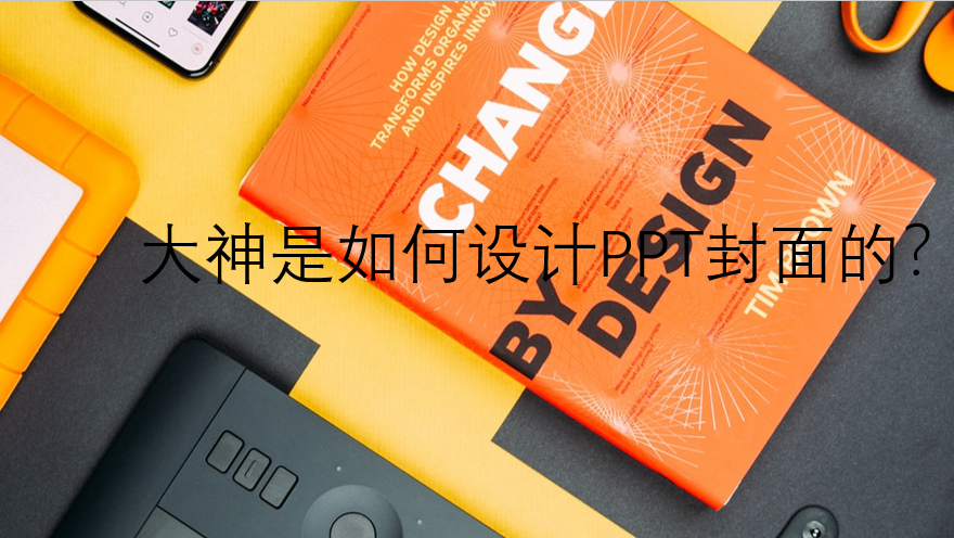 PPT封面设计教程：一篇文章帮你搞定PPT所有类型的封面制作 第1张