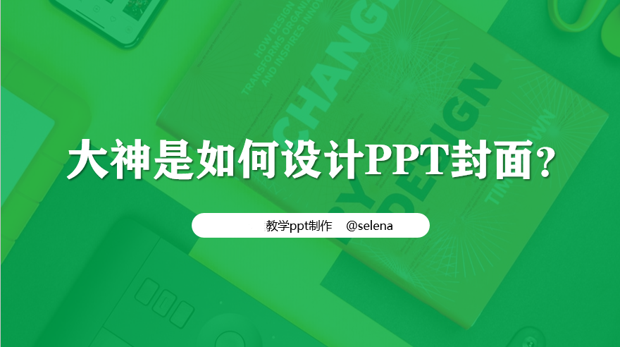PPT封面设计教程：一篇文章帮你搞定PPT所有类型的封面制作 第5张