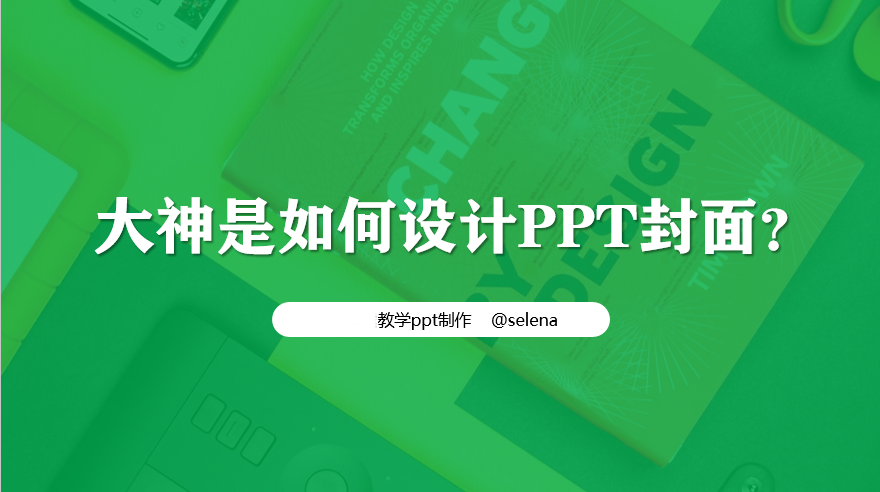 PPT封面设计教程：一篇文章帮你搞定PPT所有类型的封面制作