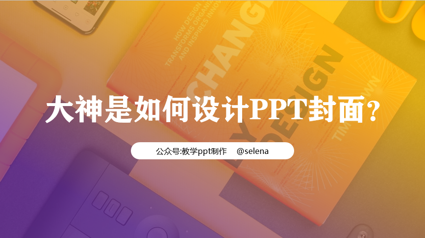 PPT封面设计教程：一篇文章帮你搞定PPT所有类型的封面制作 第13张