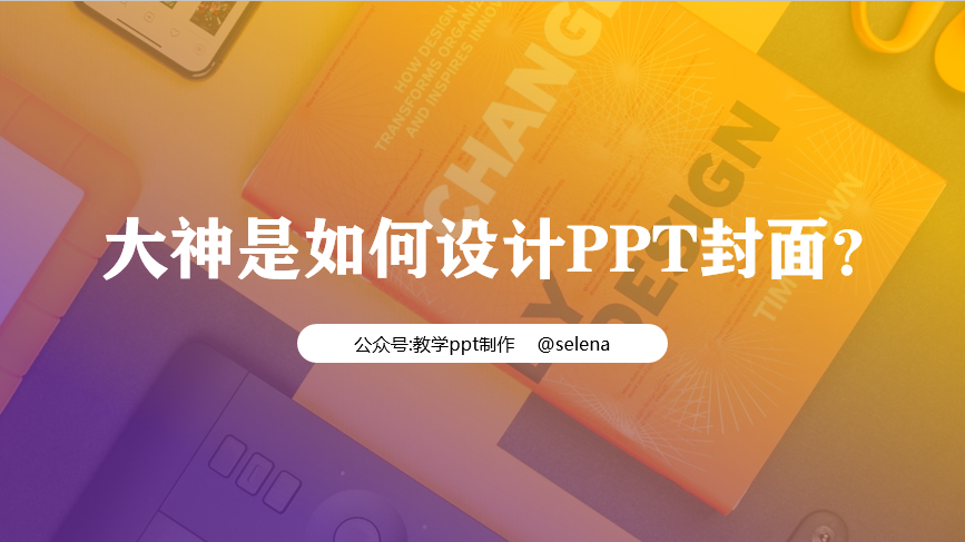 PPT封面设计教程：一篇文章帮你搞定PPT所有类型的封面制作