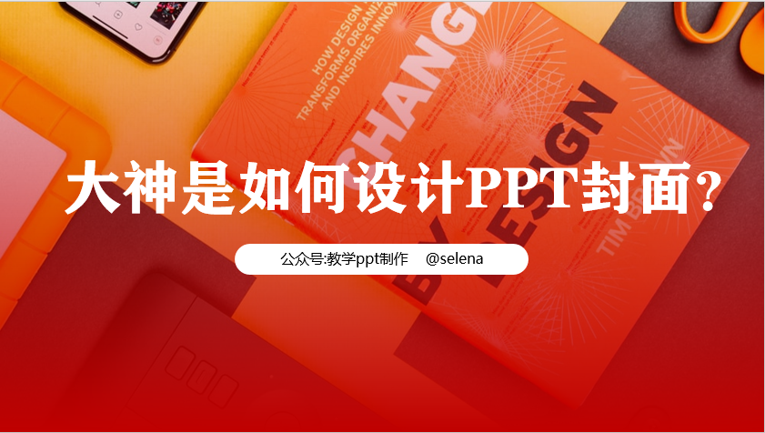 PPT封面设计教程：一篇文章帮你搞定PPT所有类型的封面制作 第17张