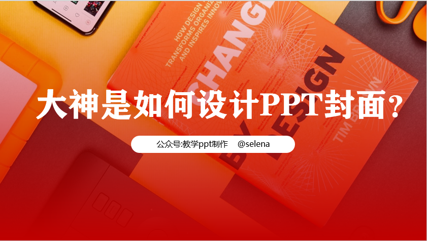 PPT封面设计教程：一篇文章帮你搞定PPT所有类型的封面制作