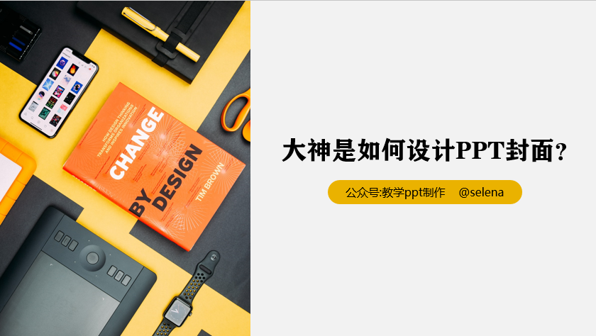 PPT封面设计教程：一篇文章帮你搞定PPT所有类型的封面制作 第21张