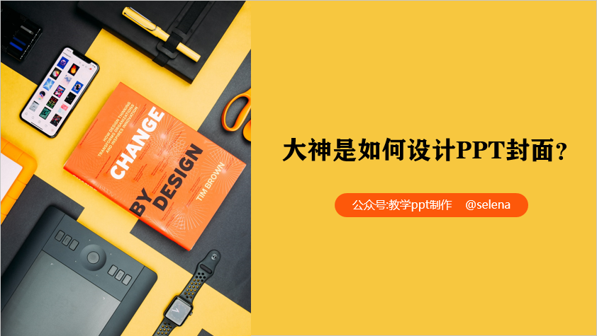 PPT封面设计教程：一篇文章帮你搞定PPT所有类型的封面制作 第25张