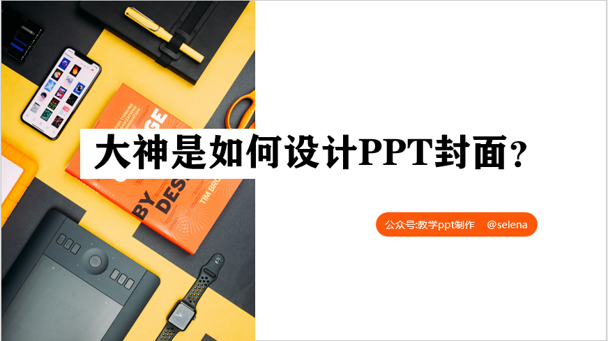 PPT封面设计教程：一篇文章帮你搞定PPT所有类型的封面制作