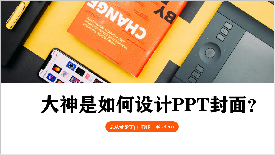 PPT封面设计教程：一篇文章帮你搞定PPT所有类型的封面制作 第33张
