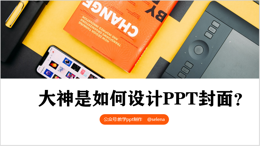 PPT封面设计教程：一篇文章帮你搞定PPT所有类型的封面制作