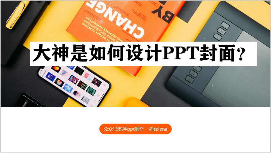 PPT封面设计教程：一篇文章帮你搞定PPT所有类型的封面制作 第37张
