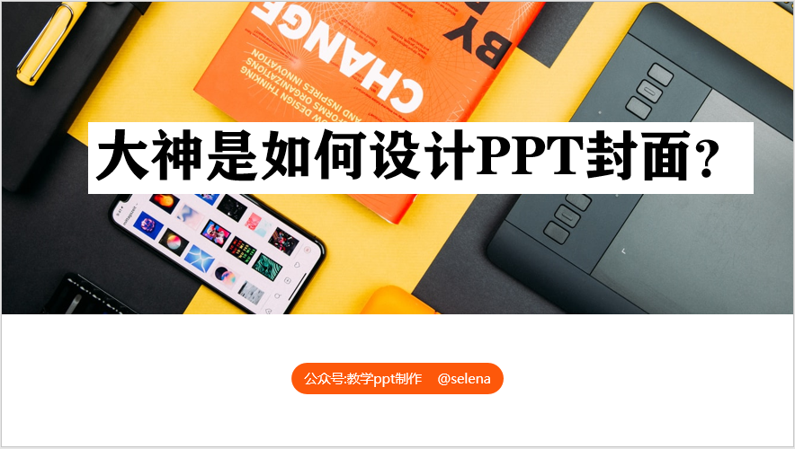 PPT封面设计教程：一篇文章帮你搞定PPT所有类型的封面制作