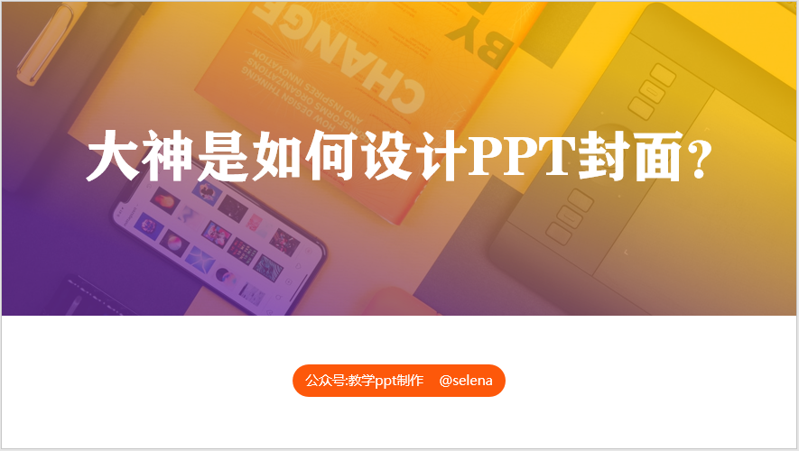 PPT封面设计教程：一篇文章帮你搞定PPT所有类型的封面制作