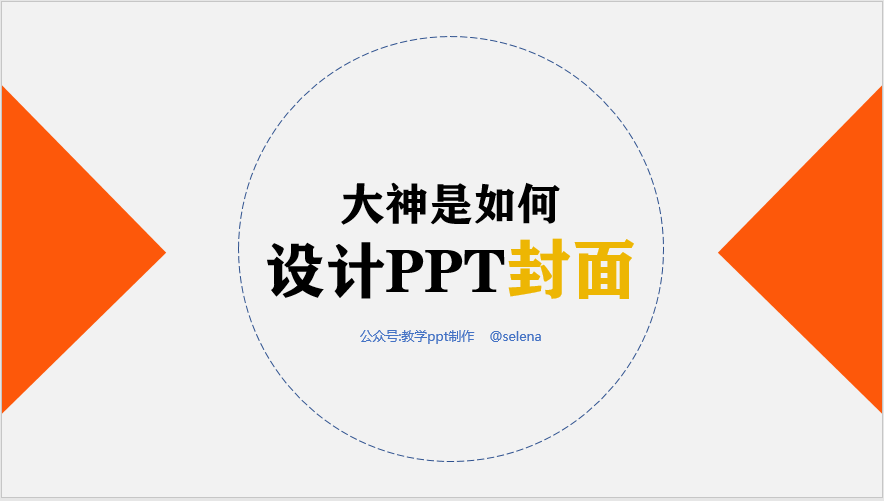 PPT封面设计教程：一篇文章帮你搞定PPT所有类型的封面制作