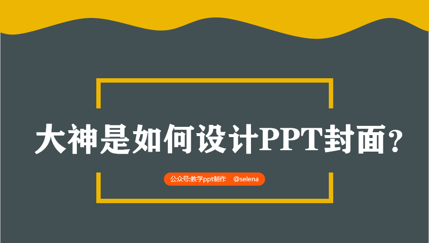 PPT封面设计教程：一篇文章帮你搞定PPT所有类型的封面制作 第53张