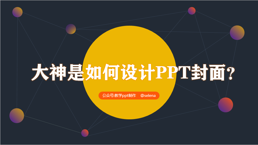 PPT封面设计教程：一篇文章帮你搞定PPT所有类型的封面制作 第57张