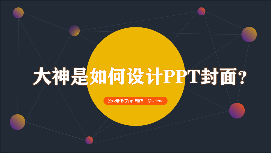 PPT封面设计教程：一篇文章帮你搞定PPT所有类型的封面制作