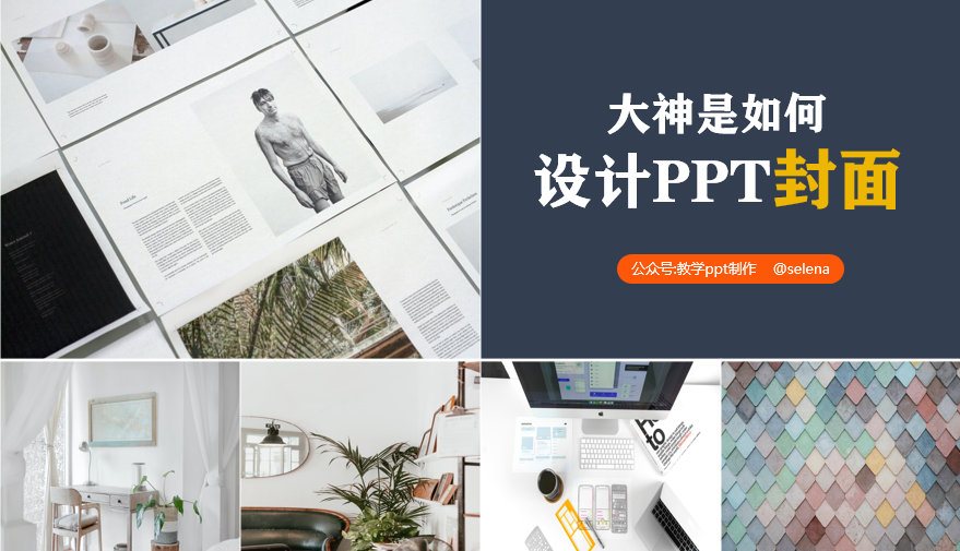 PPT封面设计教程：一篇文章帮你搞定PPT所有类型的封面制作