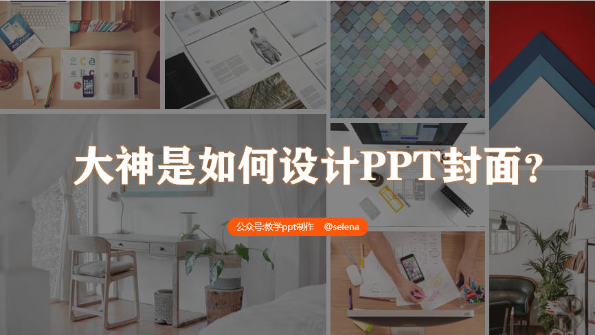 PPT封面设计教程：一篇文章帮你搞定PPT所有类型的封面制作 第73张