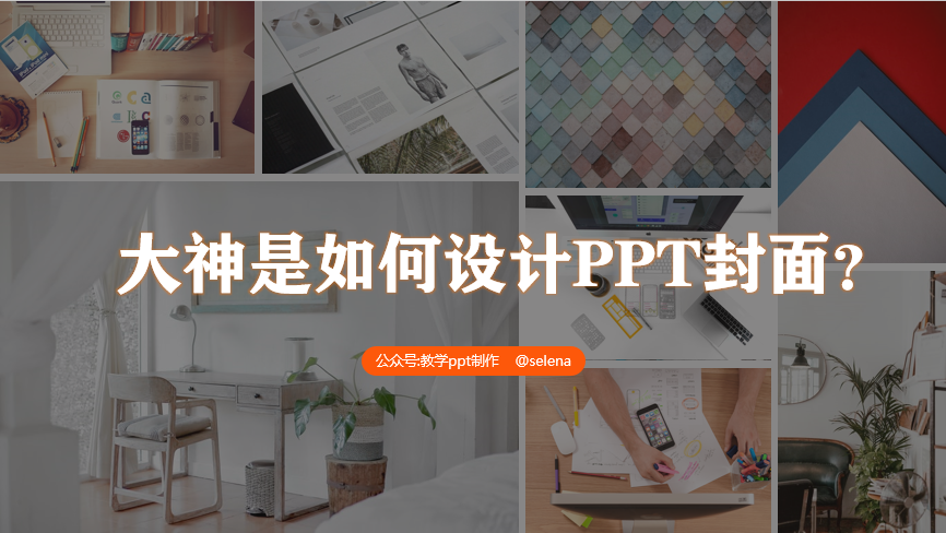 PPT封面设计教程：一篇文章帮你搞定PPT所有类型的封面制作