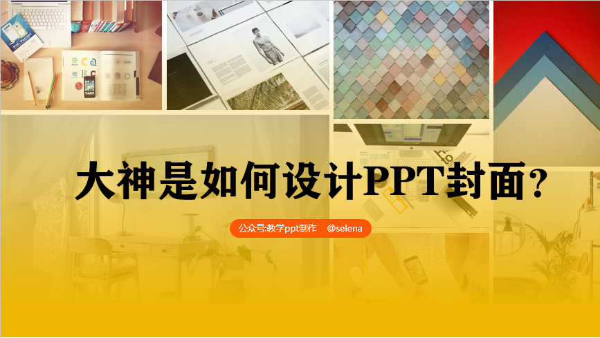 PPT封面设计教程：一篇文章帮你搞定PPT所有类型的封面制作 第77张