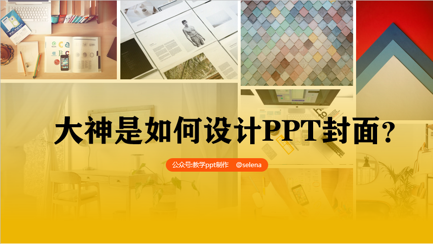 PPT封面设计教程：一篇文章帮你搞定PPT所有类型的封面制作