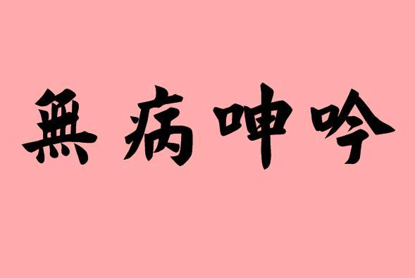 无病而呻的意思解释（无病呻吟造句） 第1张