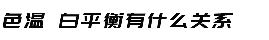 一篇文章帮你彻底搞懂白平衡 第15张