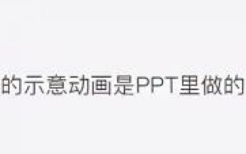 “你的PPT居然会变化形态，能教我吗!”