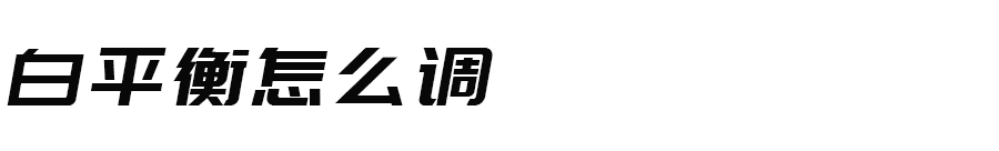 一篇文章帮你彻底搞懂白平衡 第33张